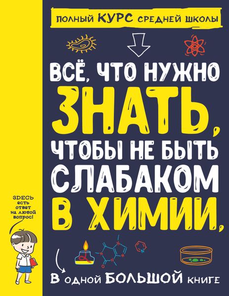 Обложка книги  «Все что нужно знать, чтобы не быть слабаком в химии, в одной большой книге»