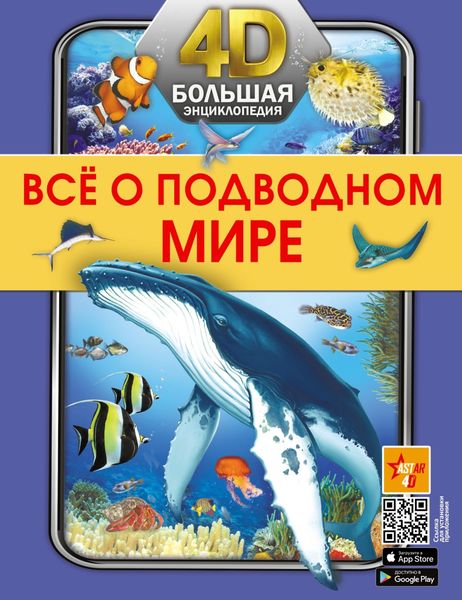 Обложка книги  «Все о подводном мире»