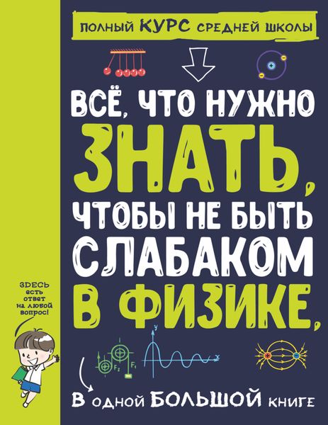 Обложка книги  «Всё, что нужно знать, чтобы не быть слабаком в физике, в одной большой книге»