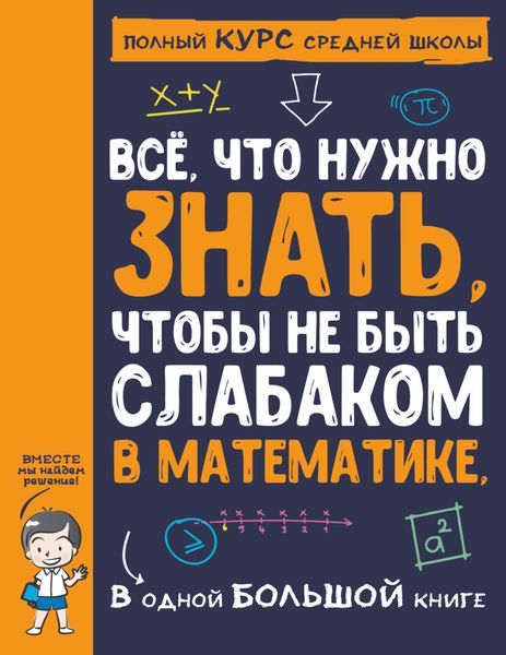 Обложка книги  «Всё, что нужно знать, чтобы не быть слабаком в математике, в одной большой книге»