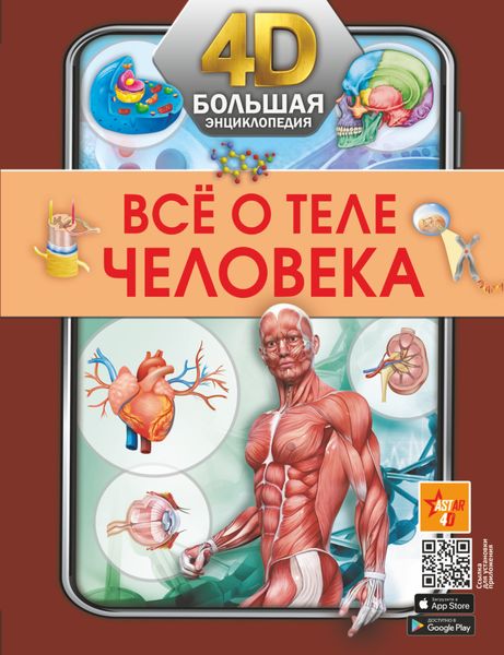 Обложка книги  «Всё о теле человека»