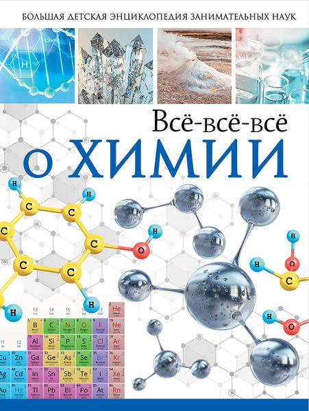 Обложка книги  «Всё-всё-всё о химии»