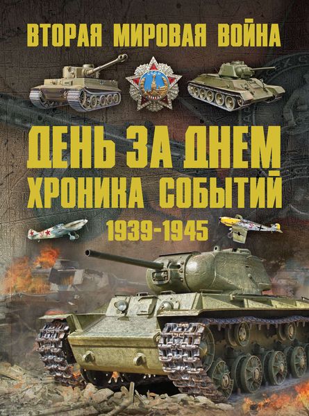 Обложка книги  «Вторая мировая война 1939–1945. День за днем. Хроника событий»