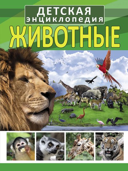 Обложка книги  «Животные»