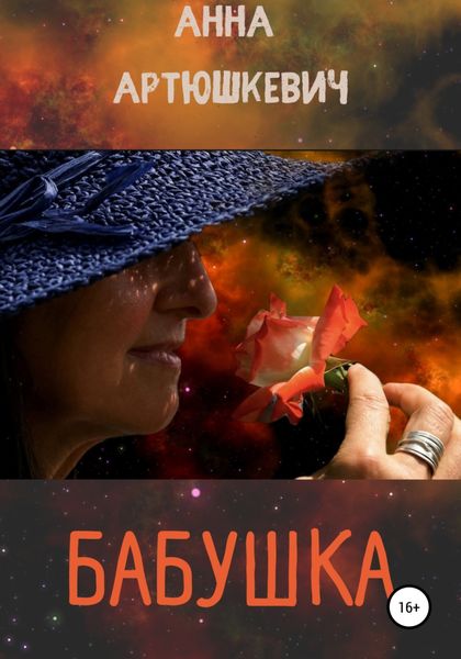 Обложка книги  «Бабушка»