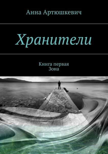 Обложка книги  «Хранители. Книга первая: Зона»
