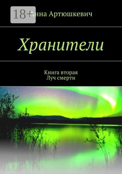 Обложка книги  «Хранители. Книга вторая: Луч смерти»