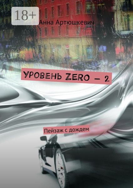 Обложка книги  «Уровень ZERO – 2. Пейзаж с дождем»