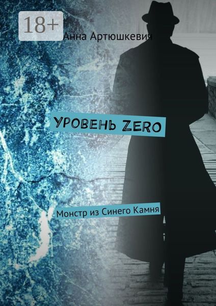 Обложка книги  «Уровень ZERO. Монстр из Синего Камня»