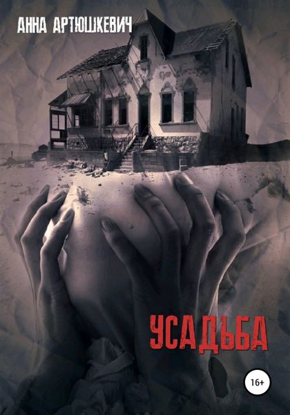 Обложка книги  «Усадьба»