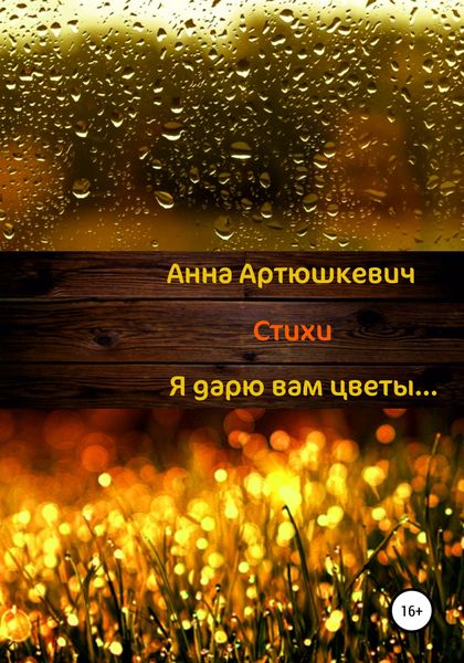 Обложка книги  «Я дарю вам цветы…»