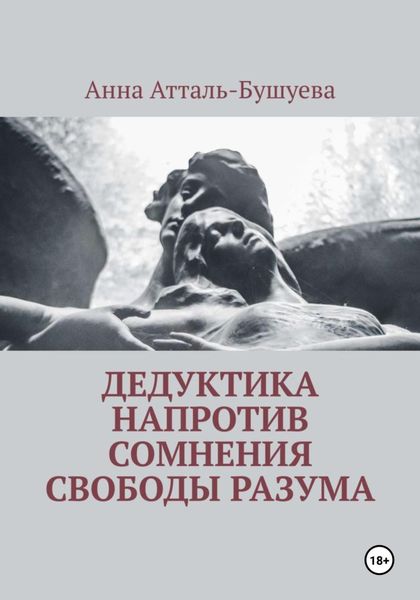 Обложка книги  «Дедуктика напротив сомнения свободы разума»