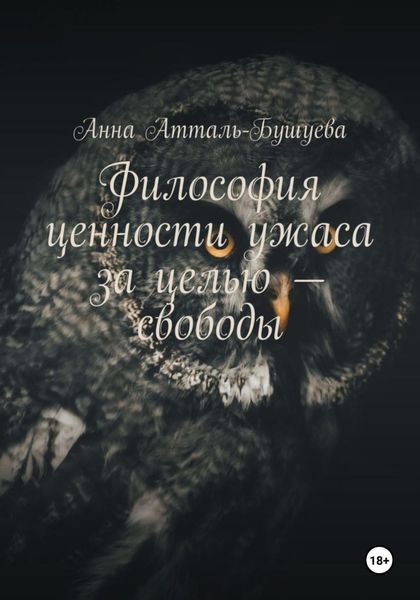 Обложка книги  «Философия ценности ужаса за целью – свободы»
