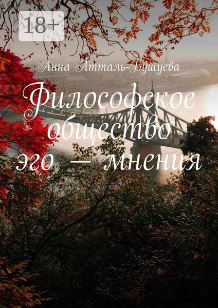 Обложка книги «Философское общество эго – мнения»