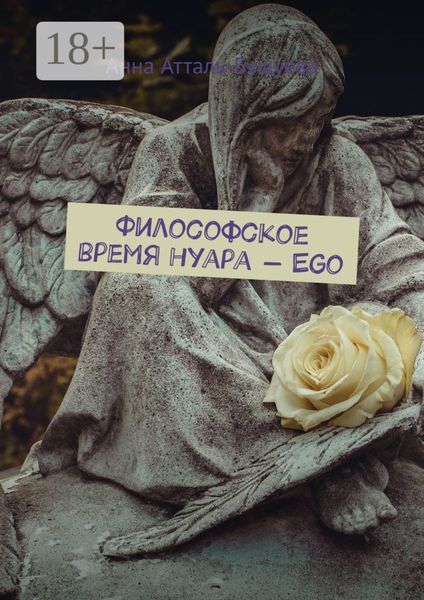 Обложка книги  «Философское время нуара – Ego»