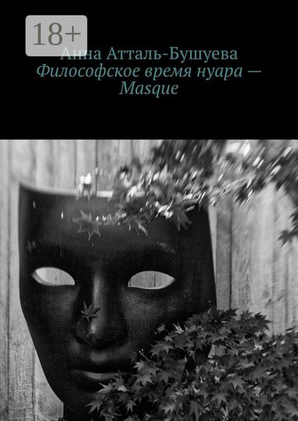 Обложка книги  «Философское время нуара – Masque»