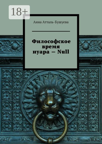 Обложка книги  «Философское время нуара – Null»