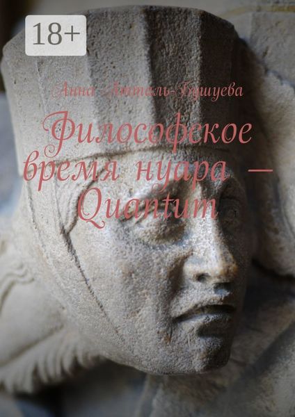 Обложка книги  «Философское время нуара – Quantum»