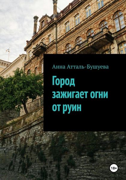 Обложка книги  «Город зажигает огни от руин»