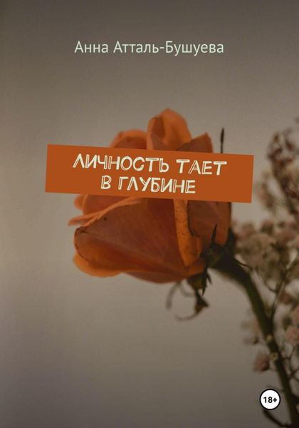 Обложка книги  «Личность тает в глубине»