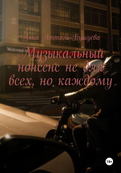 Обложка книги  «Музыкальный нонсенс не для всех, но каждому»