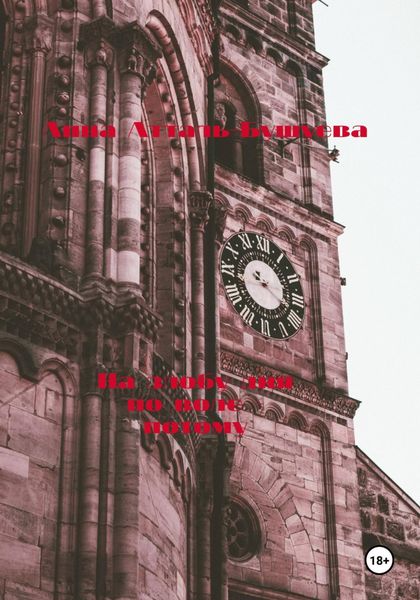 Обложка книги  «На злобу дня по воле – потому»