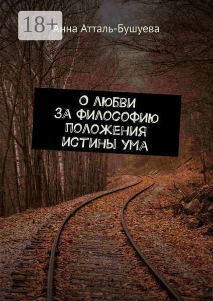 Обложка книги «О любви за философию положения истины ума»
