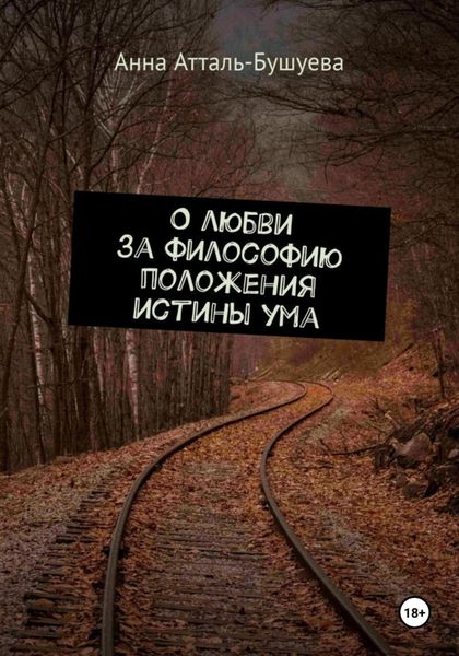 Обложка книги  «О любви за философию положения истины ума»