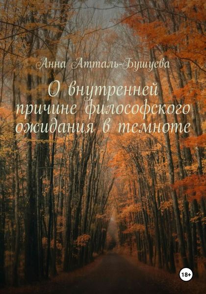 Обложка книги  «О внутренней причине философского ожидания в темноте»