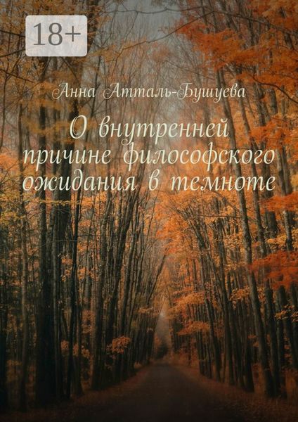 Обложка книги «О внутренней причине философского ожидания в темноте»