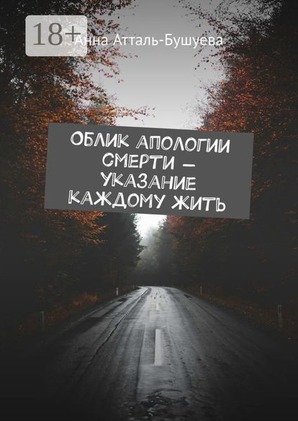 Обложка книги «Облик апологии смерти – указание каждому жить»