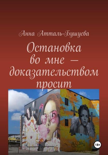 Обложка книги  «Остановка во мне – доказательством просит»