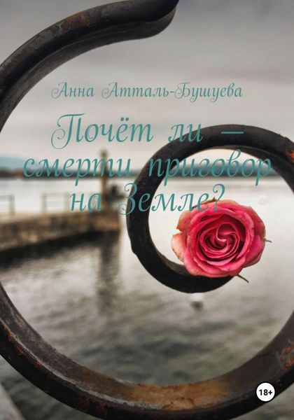 Обложка книги  «Почёт ли – смерти приговор на Земле?»