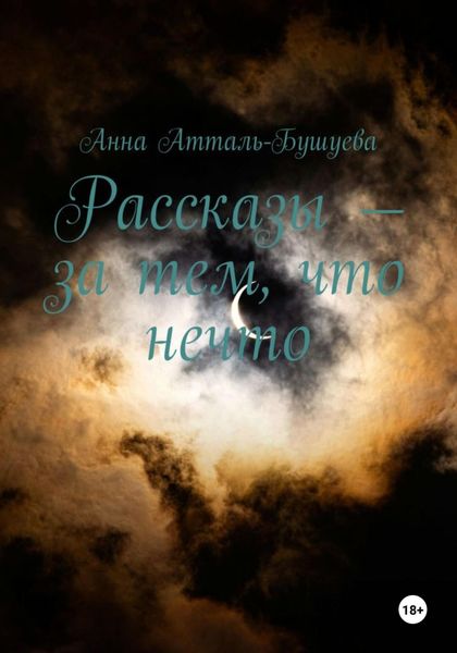 Обложка книги  «Рассказы – за тем, что нечто»