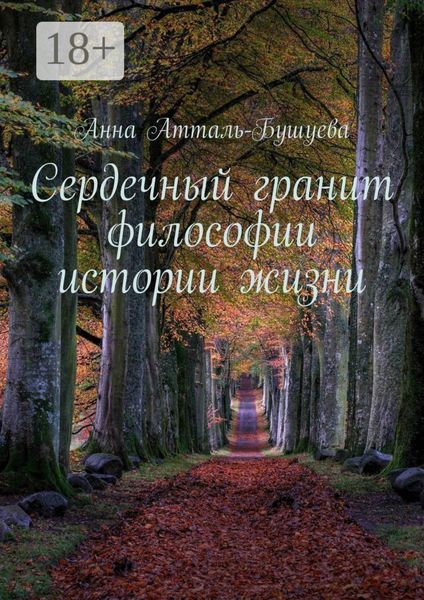 Обложка книги «Сердечный гранит философии истории жизни»