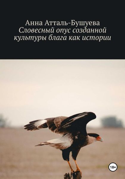 Обложка книги  «Словесный опус созданной культуры блага как истории»