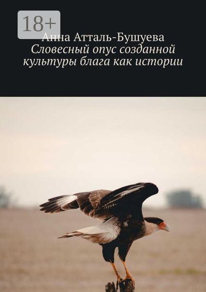 Обложка книги «Словесный опус созданной культуры блага как истории»