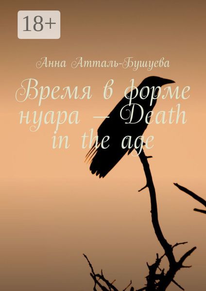 Обложка книги  «Время в форме нуара – Death in the age»