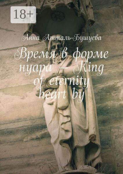 Обложка книги  «Время в форме нуара – King of eternity heart by»