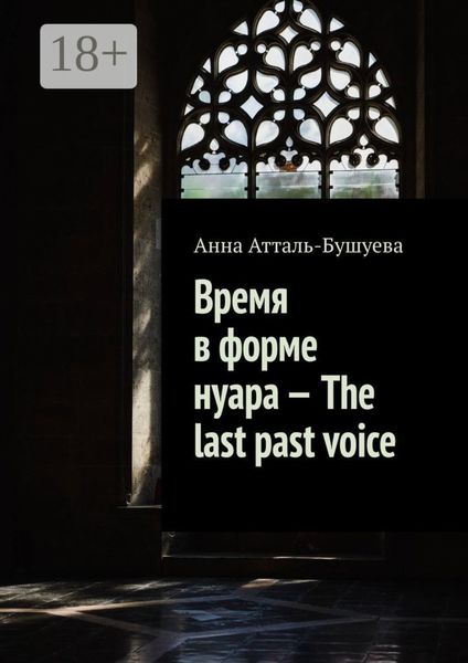 Обложка книги «Время в форме нуара – The last past voice»