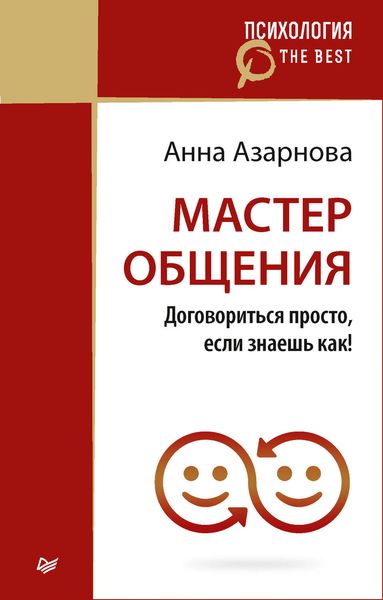 Обложка книги «Мастер общения. Договориться просто, если знаешь как!»