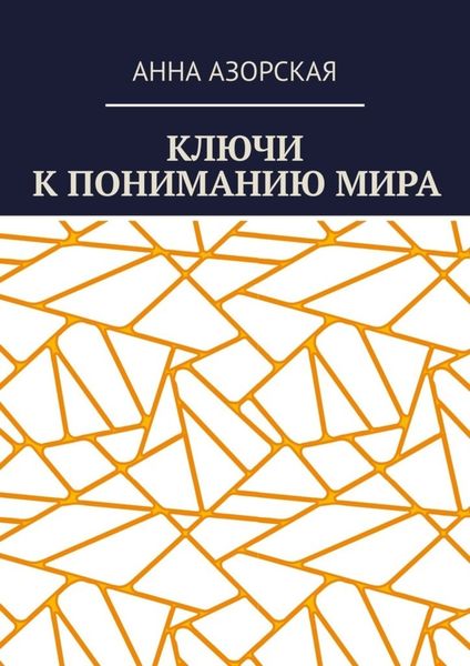 Обложка книги «Ключи к пониманию мира»