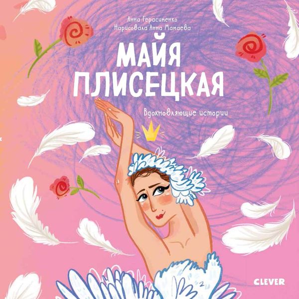 Обложка книги  «Майя Плисецкая. История о том, как маленькая мечтательница стала великой балериной»