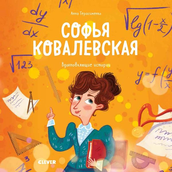 Обложка книги  «Софья Ковалевская. История о том, как настойчивость и талант открывают путь в мир науки»