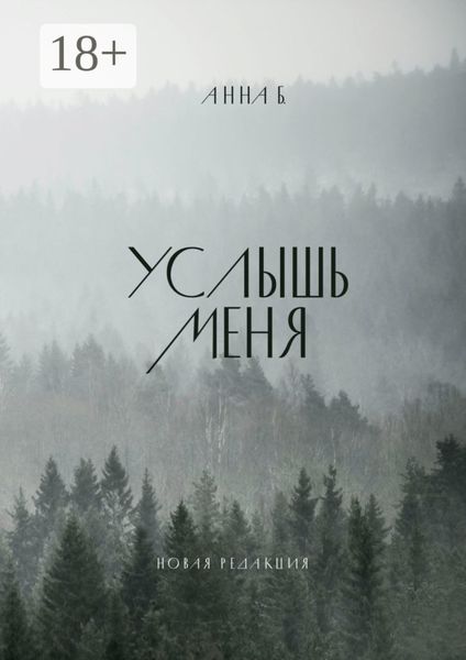Обложка книги «Услышь меня»