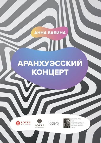 Обложка книги  «Аранхуэсский концерт. Фантасмагория безвременья»