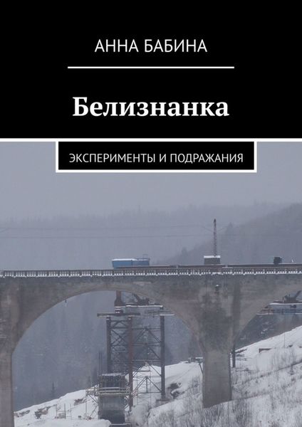 Обложка книги  «Белизнанка. Эксперименты и подражания»