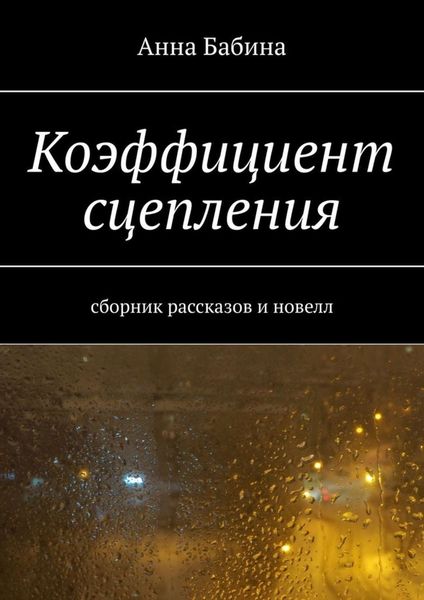 Обложка книги  «Коэффициент сцепления. Сборник рассказов и новелл»