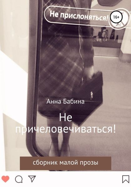 Обложка книги  «Не причеловечиваться! Сборник рассказов»