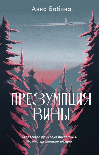 Обложка книги  «Презумпция вины»
